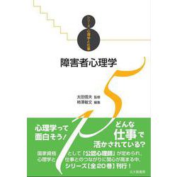 障害者心理学（シリーズ心理学と仕事〈15〉） [全集叢書]