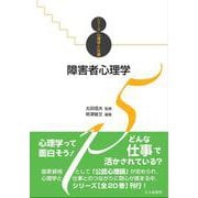 障害者心理学（シリーズ心理学と仕事〈15〉） [全集叢書]