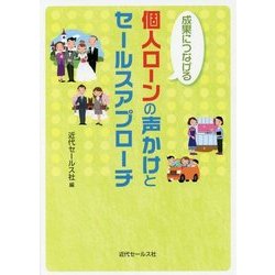 成果につなげる 個人ローンの声かけとセールスアプローチ [単行本]