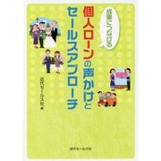 成果につなげる 個人ローンの声かけとセールスアプローチ [単行本]