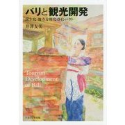 バリと観光開発-民主化・地方分権化のインパクト [単行本]