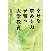 幸せを求める力が育つ大学教育 [単行本]