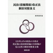民法（債権関係）改正法新旧対照条文 [単行本]