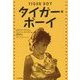 タイガー・ボーイ （鈴木出版の児童文学） [全集叢書]