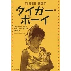 タイガー・ボーイ （鈴木出版の児童文学） [全集叢書]