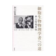 細胞生物物理学者への道-井上信也自伝 [単行本]