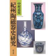紀州陶磁器史研究 [単行本]
