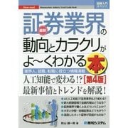 図解入門業界研究 最新証券業界の動向とカラクリがよ～くわかる本[第4版] [単行本]