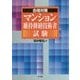 マンション維持修繕技術者試験 （合格対策） [単行本]