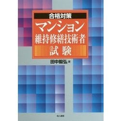 マンション維持修繕技術者試験 （合格対策） [単行本]