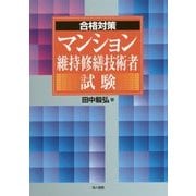 マンション維持修繕技術者試験 （合格対策） [単行本]