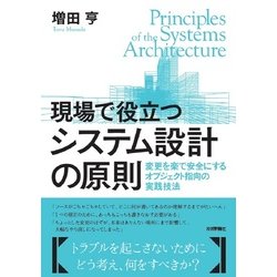 ヨドバシ.com - 現場で役立つシステム設計の原則 ～変更を楽で安全に