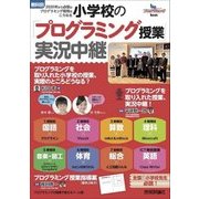 小学校の「プログラミング授業」実況中継 [教科別]2020年から必修のプログラミング教育はこうなる [単行本]