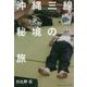 極楽沖縄三線記 [ムック・その他]