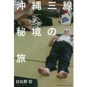 極楽沖縄三線記 [ムック・その他]