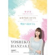 合唱ミニアルバム 半﨑美子 サクラ～卒業できなかった君へ～/お弁当ばこのうた～あなたへのお手紙～/明日へ向かう人 [ムック・その他]