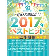 Pソロ中級おさえておきたい2017年ベストヒット上半期 [ムック・その他]