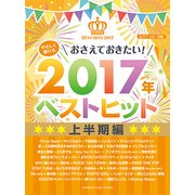 Pソロ初級やさしく弾けるおさえておきたい2017年ベストヒット上半期 [ムック・その他]