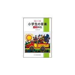 簡易P伴奏 小学生の音楽【1・2年生】 [ムック・その他]