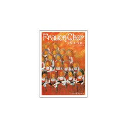 フラウエン・コール 女子音楽 [ムック・その他]