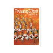 フラウエン・コール 女子音楽 [ムック・その他]