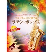 アルトサックスで奏でるラテン・ポップス [磁性媒体など]