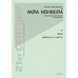 西村朗：弦楽四重奏のための七つの断片と影（21ST CENTURY チェンバーミュージックレパートリーズ） [単行本]