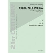 西村朗：弦楽四重奏のための七つの断片と影（21ST CENTURY チェンバーミュージックレパートリーズ） [単行本]