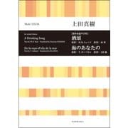 無伴奏混声合唱 酒頌/海のあなたの [ムック・その他]