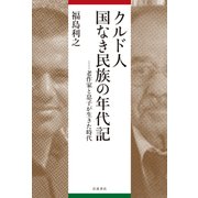 クルド人 国なき民族の年代記―老作家と息子が生きた時代 [単行本]