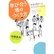 学び合う場のつくり方―本当の学びへのファシリテーション [単行本]