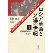 ロシア革命とソ連の世紀〈1〉世界戦争から革命へ [全集叢書]