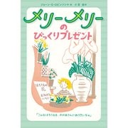 メリーメリーのびっくりプレゼント [単行本]