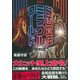 映画宣伝ミラクルワールド 特別篇 [単行本]