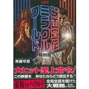 映画宣伝ミラクルワールド 特別篇 [単行本]