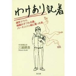 わけあり記者-過労でウツ、両親のダブル介護、パーキンソン病に罹った私 [単行本]