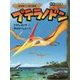 プテラノドン-空を飛べ！巨大翼竜（なぞとき恐竜大行進 新版 14） [全集叢書]