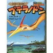 プテラノドン-空を飛べ！巨大翼竜（なぞとき恐竜大行進 新版 14） [全集叢書]