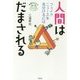 人間はだまされる-フェイクニュースを見分けるには（世界をカエル10代からの羅針盤） [全集叢書]