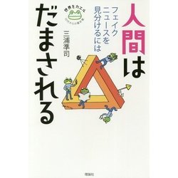 人間はだまされる-フェイクニュースを見分けるには（世界をカエル10代からの羅針盤） [全集叢書]