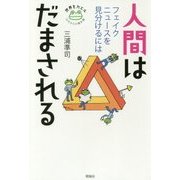 人間はだまされる-フェイクニュースを見分けるには（世界をカエル10代からの羅針盤） [全集叢書]