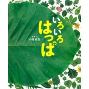 いろいろはっぱ [絵本]