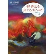 好奇心をカバンにつめて〈part2〉 [単行本]