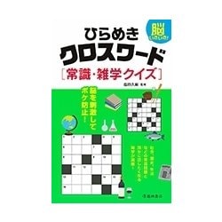 ヨドバシ Com 脳いきいき ひらめきクロスワード常識 雑学クイズ 単行本 通販 全品無料配達