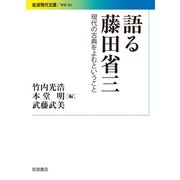 語る藤田省三―現代の古典をよむということ(岩波現代文庫) [文庫]