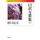 口訳万葉集〈下〉(岩波現代文庫) [文庫]