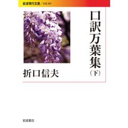 口訳万葉集〈下〉(岩波現代文庫) [文庫]