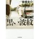 黒い波紋 [単行本]