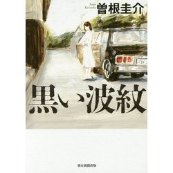 黒い波紋 [単行本]