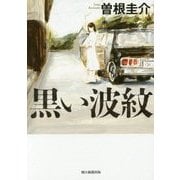 黒い波紋 [単行本]